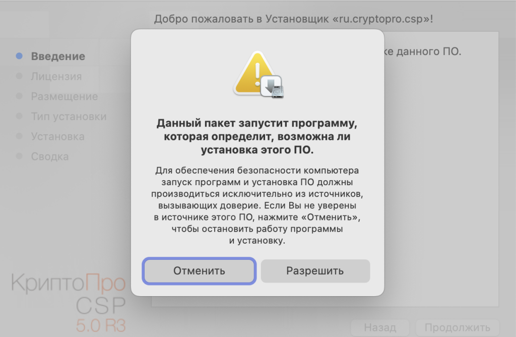 Как установить КриптоПро CSP на macOS после блокировки